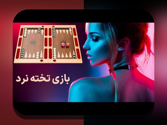 آیا تا به حال در مورد تخته نرد آنلاین شرطی پولی شنیده‌اید؟ راهنمای کامل برای شروع و نکات مهم