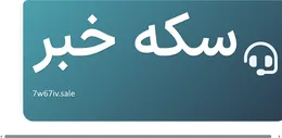 سکه خبر