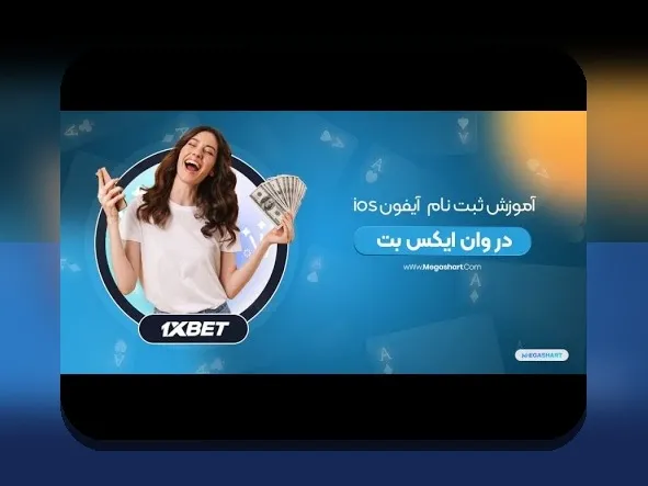 آیا وان ایکس بت برای ایفون بهترین گزینه برای شرط بندی در سایت شرط بندی است؟